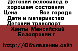 Детский велосипед в хорошем состоянии › Цена ­ 2 500 - Все города Дети и материнство » Детский транспорт   . Ханты-Мансийский,Белоярский г.